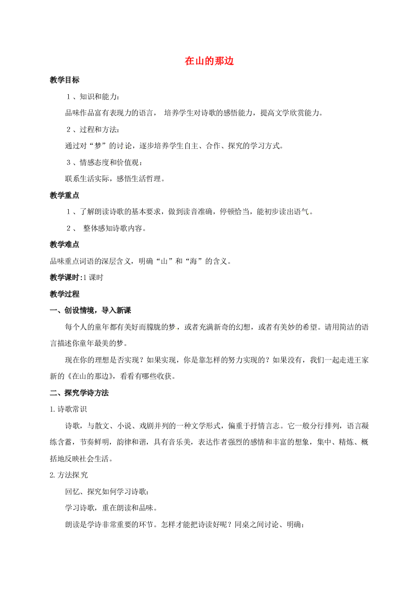 公开课教案教学设计课件人教初中语文七上《在山的那边》-(六)