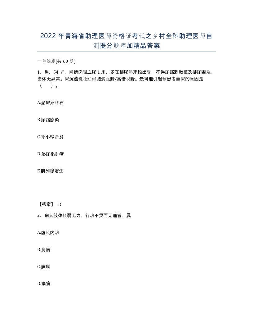 2022年青海省助理医师资格证考试之乡村全科助理医师自测提分题库加答案