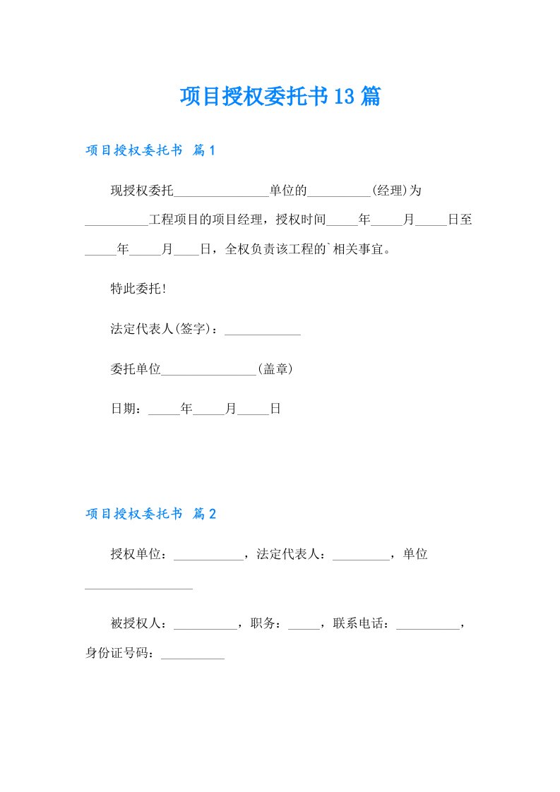 项目授权委托书13篇