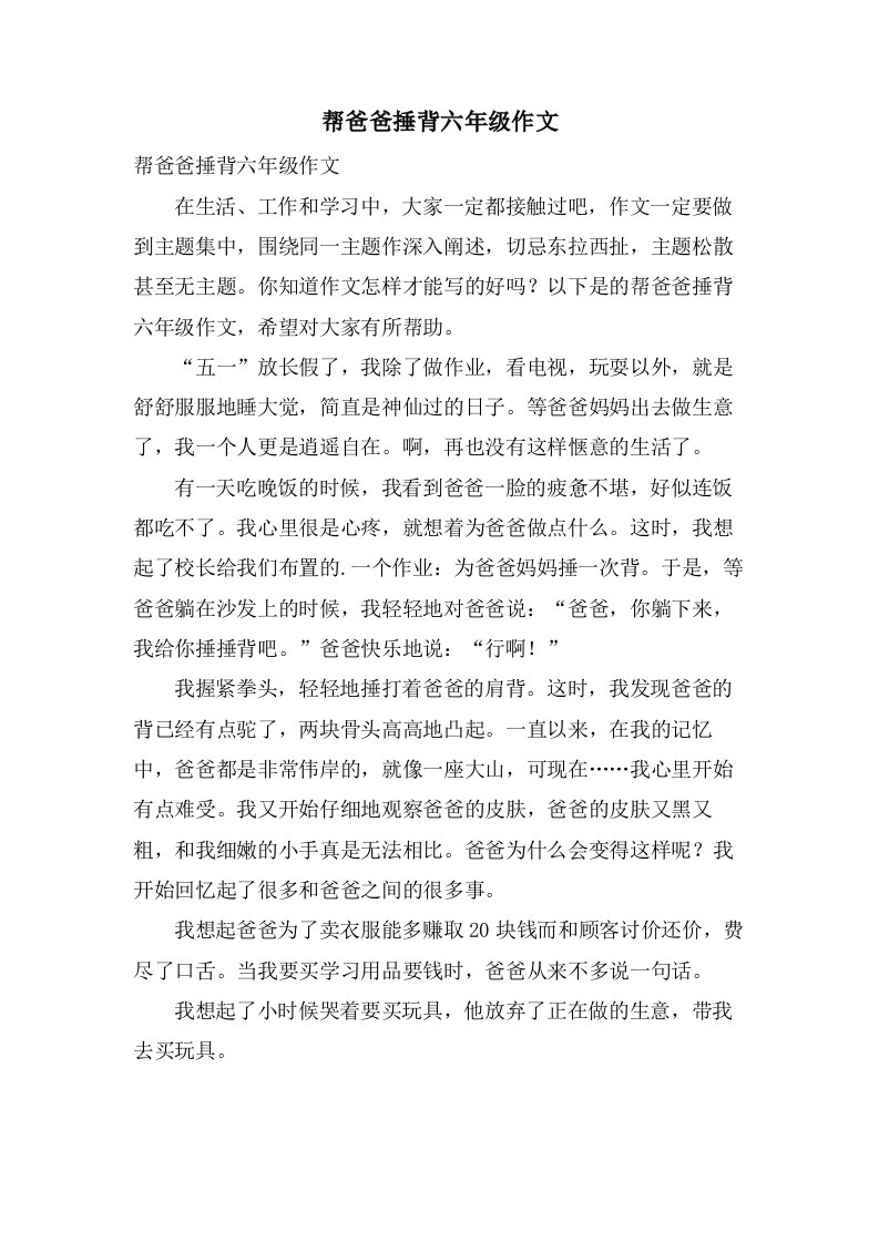 帮爸爸捶背六年级作文