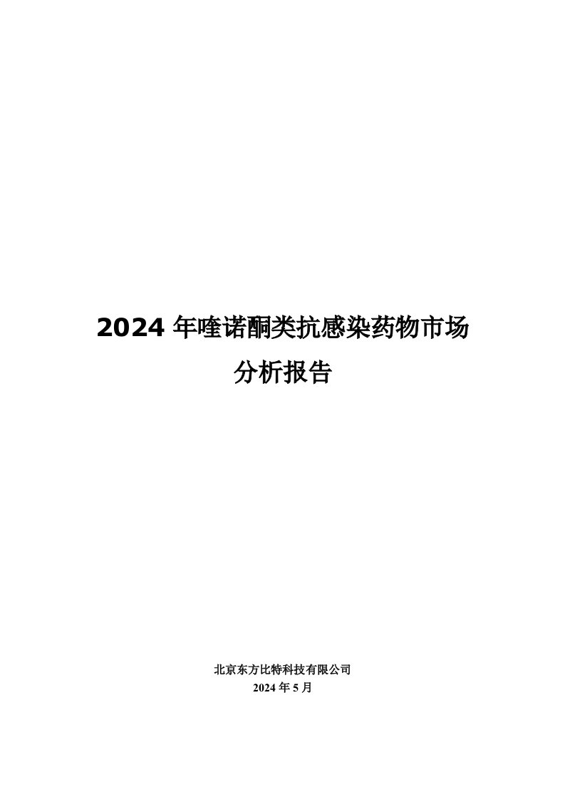 2024年喹诺酮类抗感染药物市场研究报告