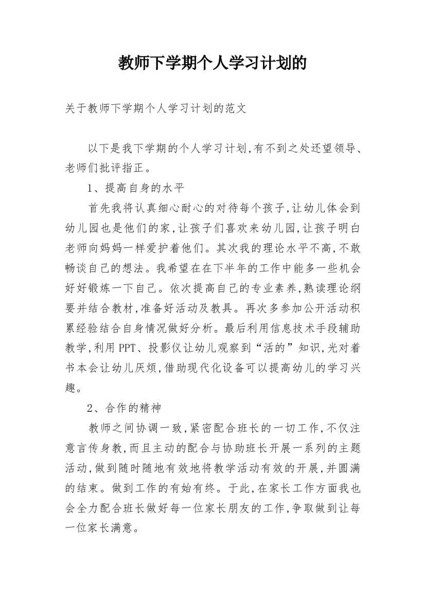 教师下学期个人学习计划的