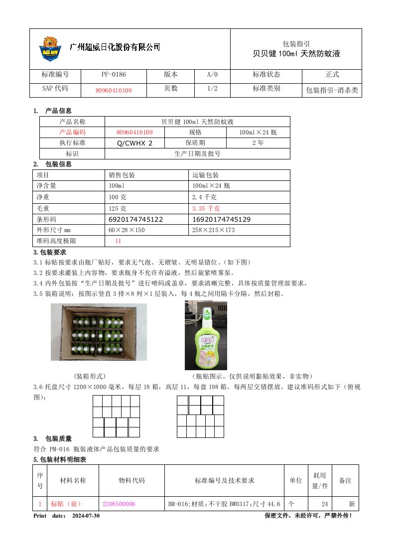 贝贝健100ml天然防蚊液技术文件