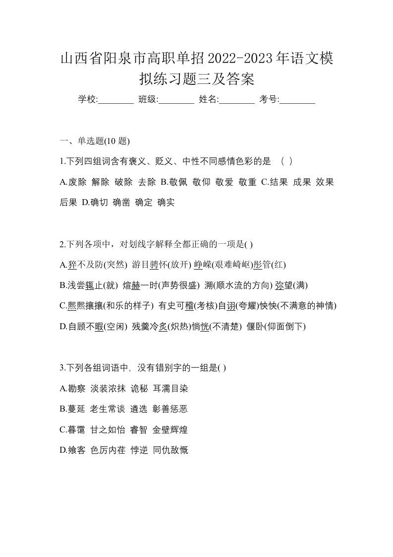 山西省阳泉市高职单招2022-2023年语文模拟练习题三及答案