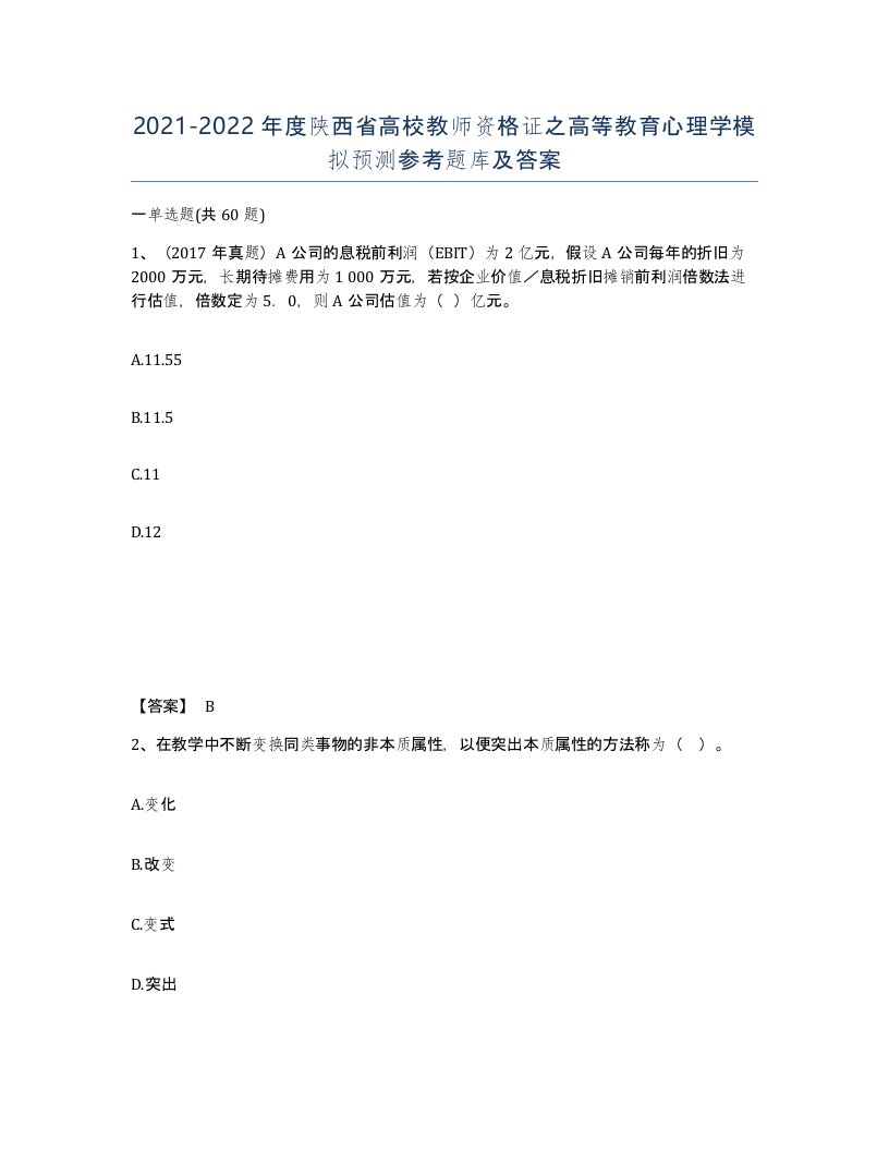 2021-2022年度陕西省高校教师资格证之高等教育心理学模拟预测参考题库及答案