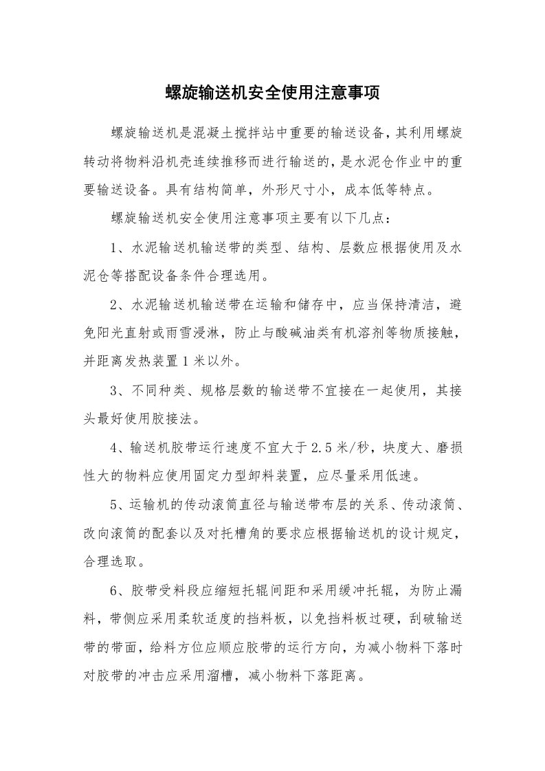 安全技术_机械安全_螺旋输送机安全使用注意事项