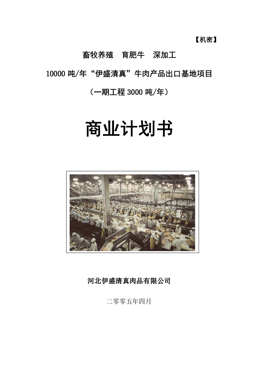 畜牧养殖育肥牛深加工10000吨年“伊盛清真”牛肉产品出口基地(一期工程3000吨年)商业策划书