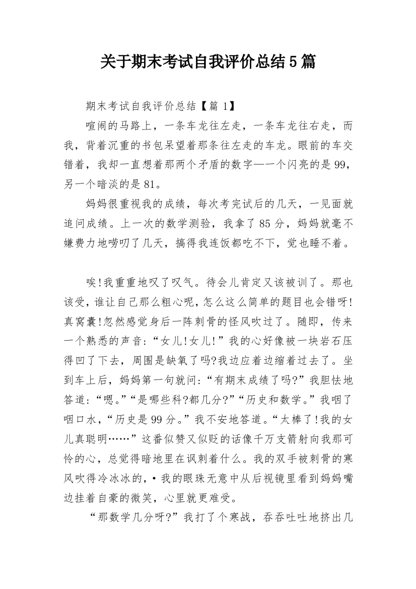 关于期末考试自我评价总结5篇