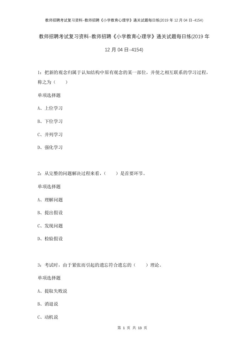 教师招聘考试复习资料-教师招聘小学教育心理学通关试题每日练2019年12月04日-4154