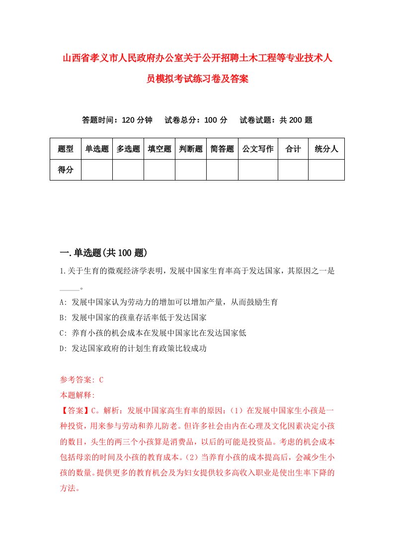 山西省孝义市人民政府办公室关于公开招聘土木工程等专业技术人员模拟考试练习卷及答案第8版