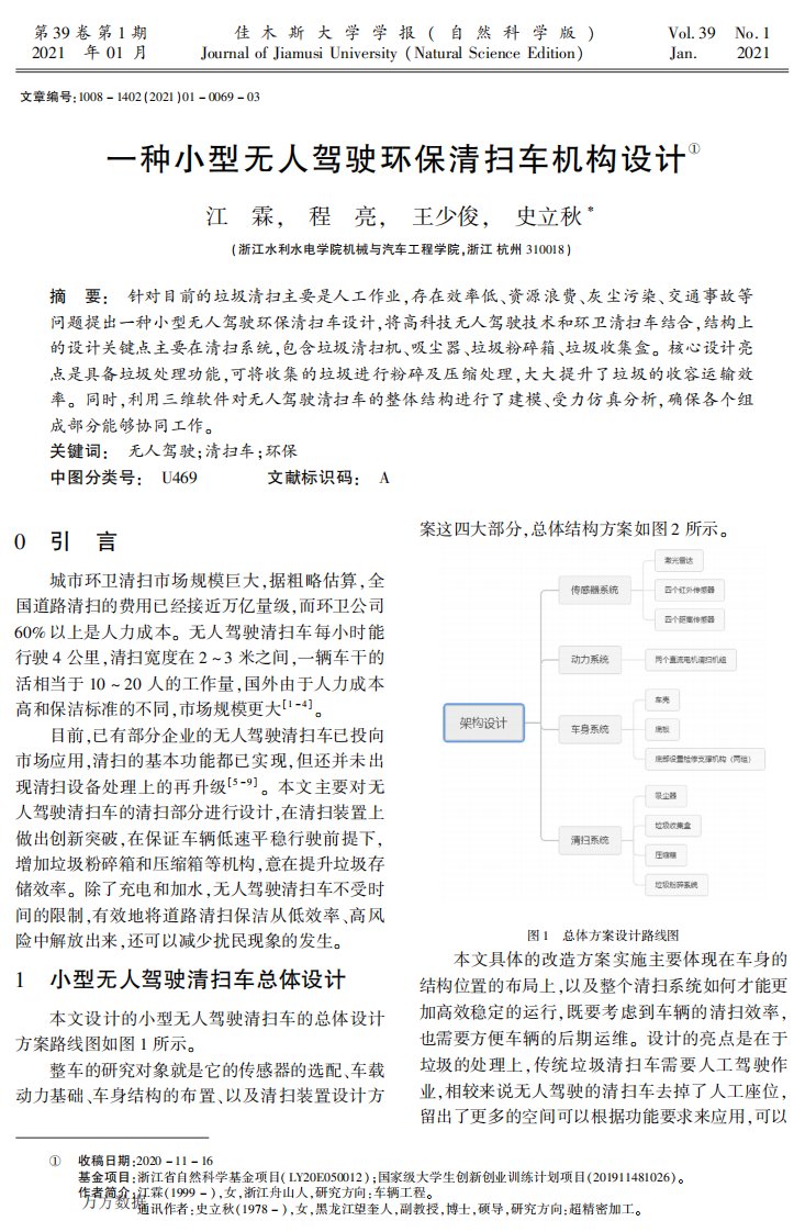 一种小型无人驾驶环保清扫车机构设计