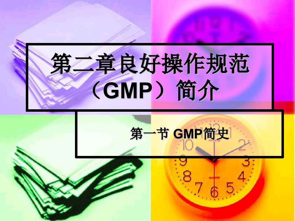 良好操作规范(GMP)