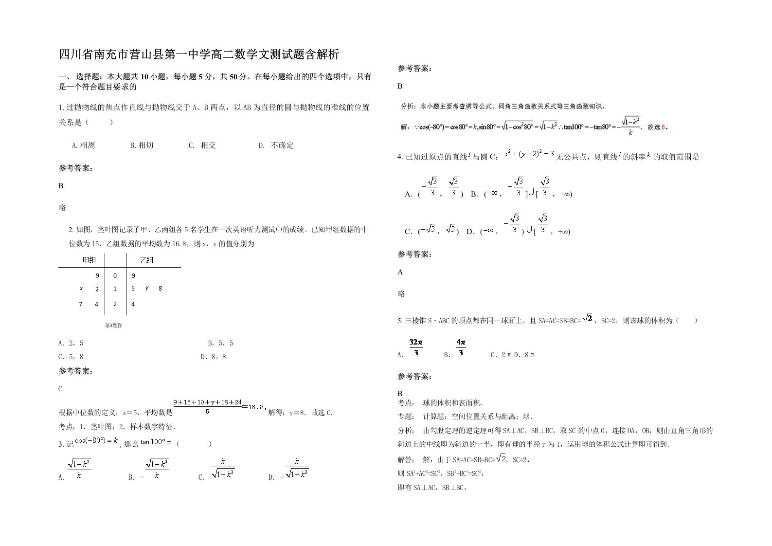 四川省南充市营山县第一中学高二数学文测试题含解析