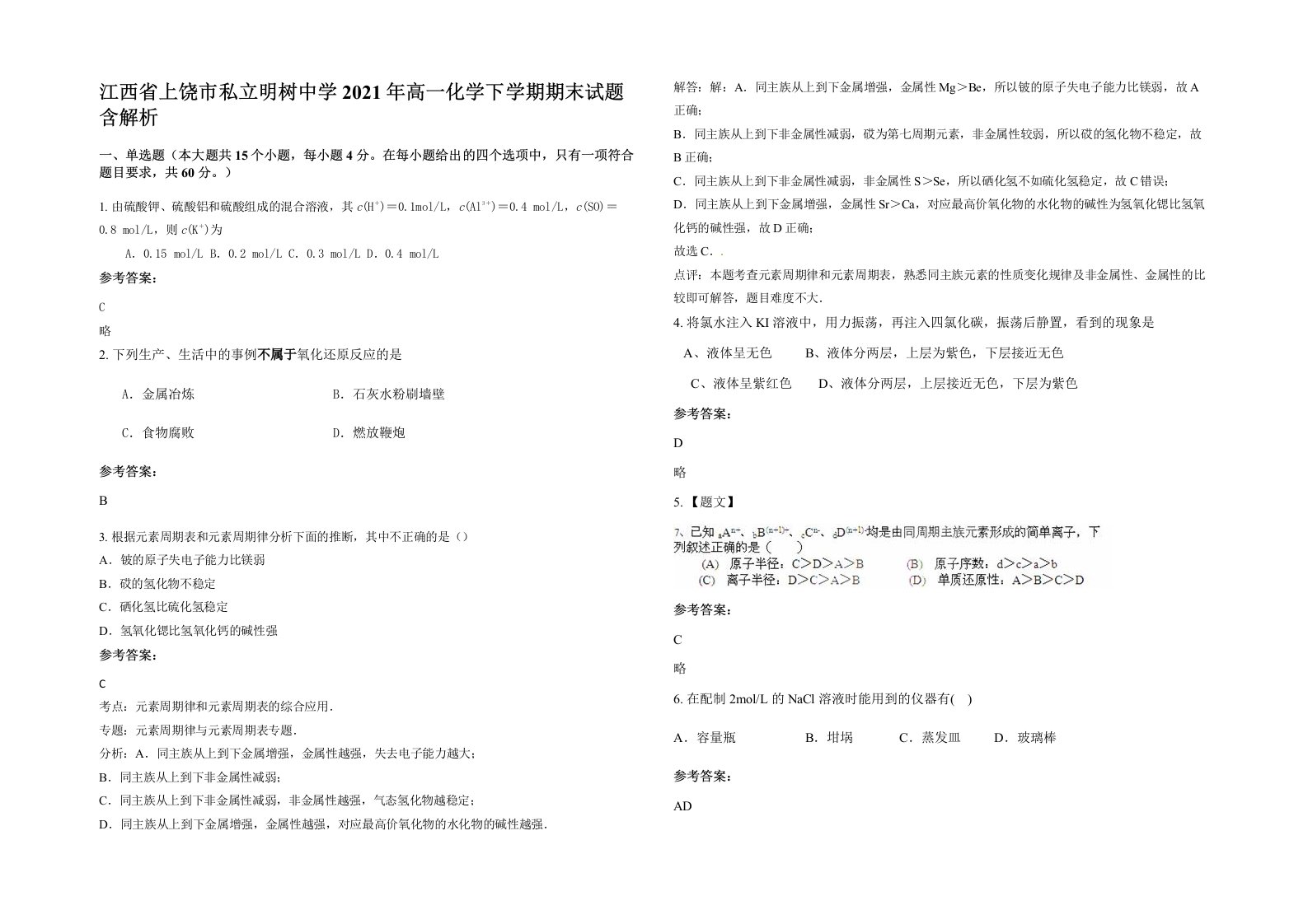 江西省上饶市私立明树中学2021年高一化学下学期期末试题含解析