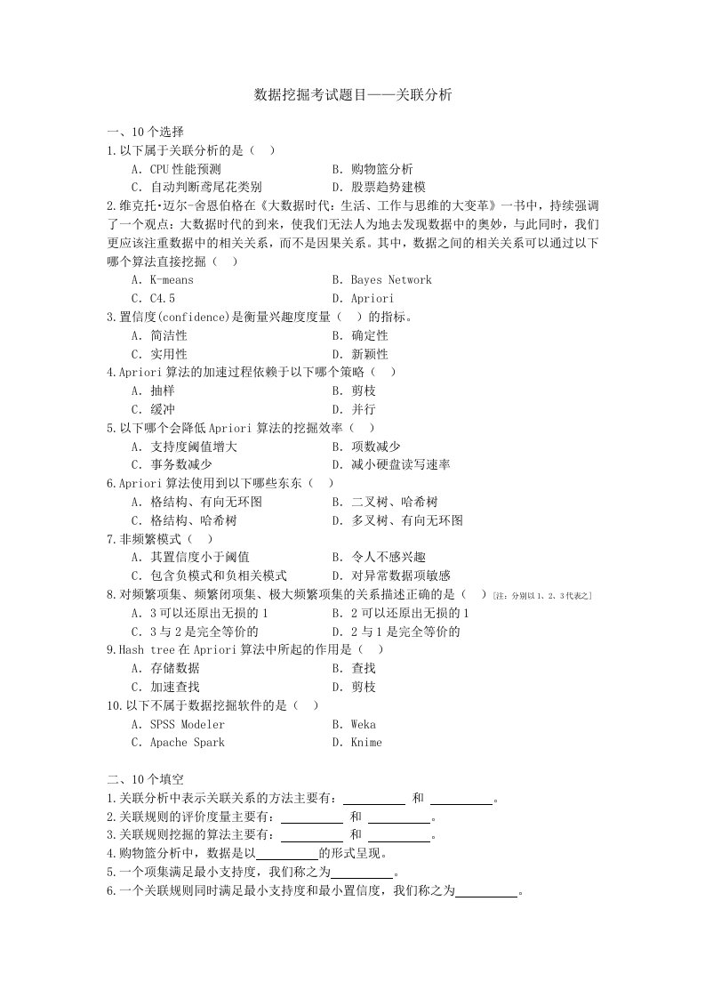 数据挖掘考试题目-关联分析