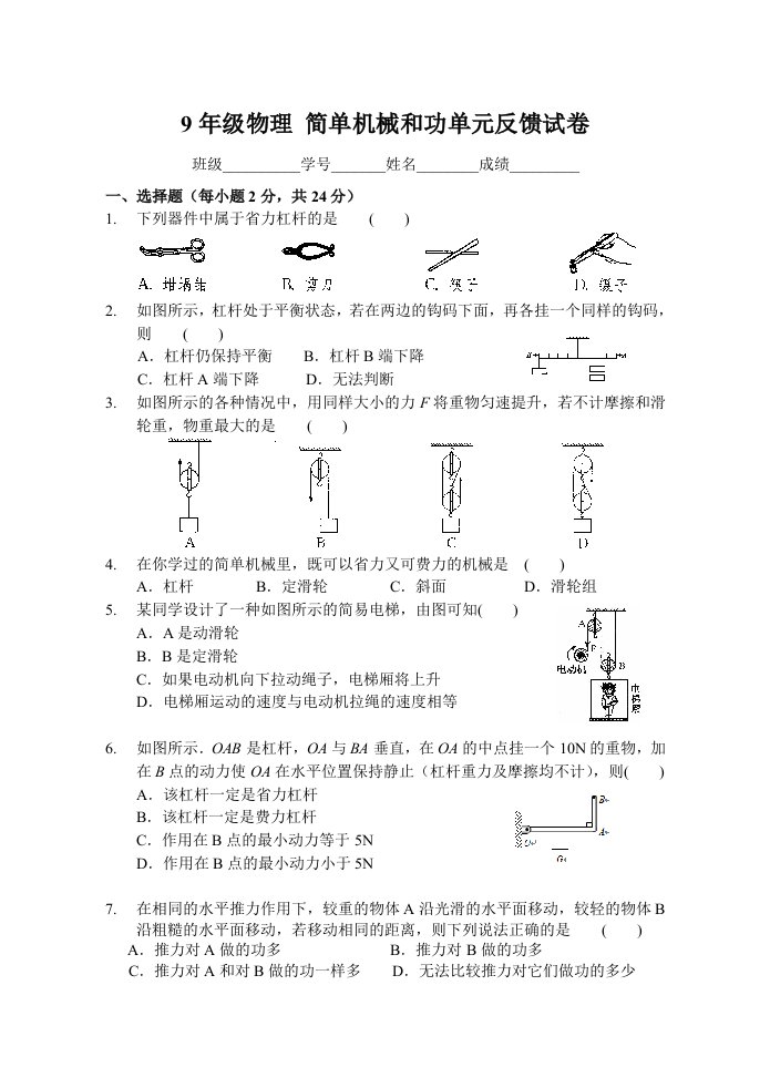 苏科版九年级物理简单机械和功单元反馈试卷(附答案)