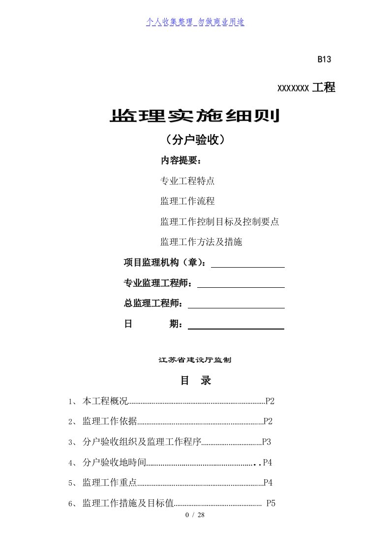 分户验收监理实施细则