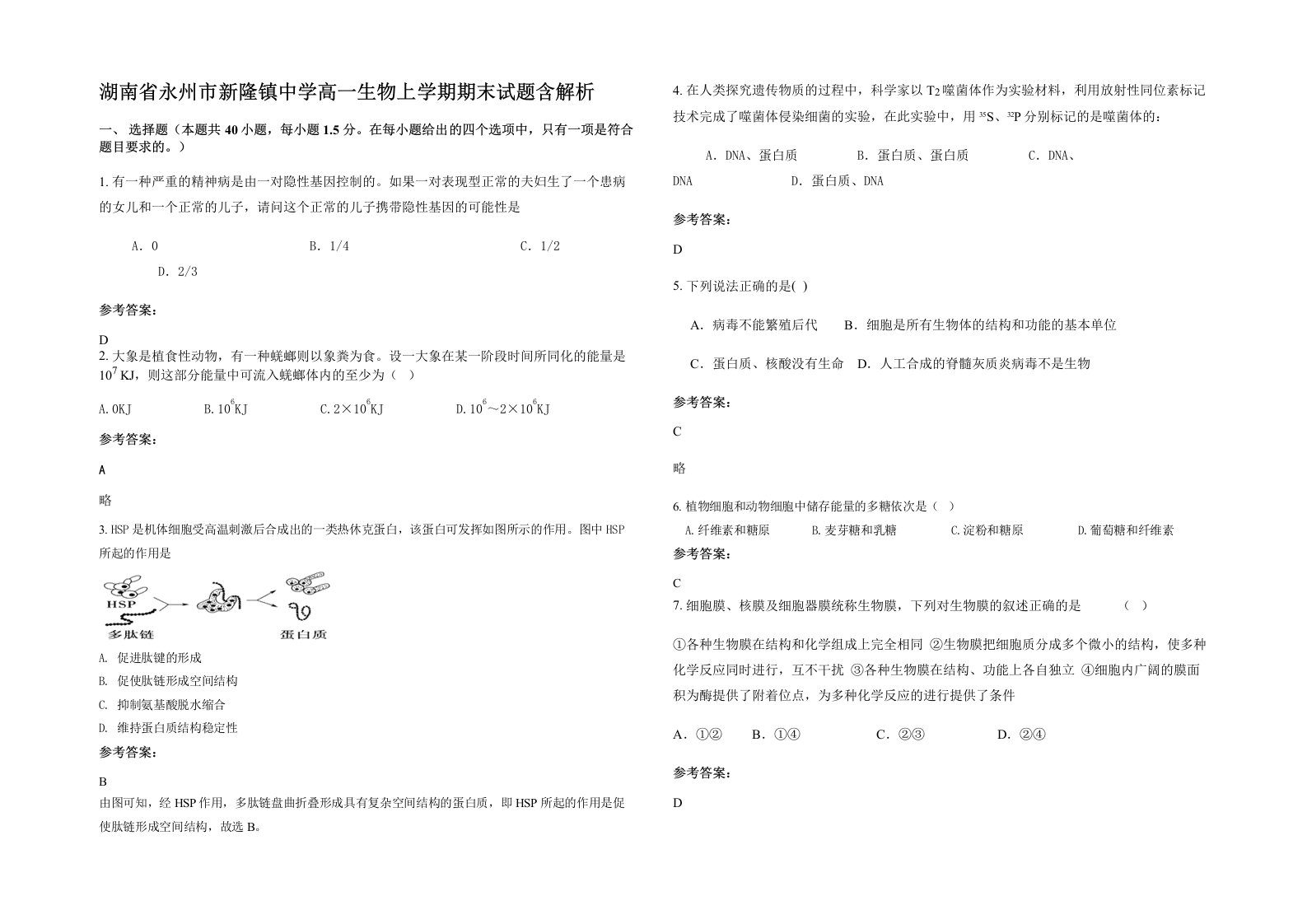 湖南省永州市新隆镇中学高一生物上学期期末试题含解析