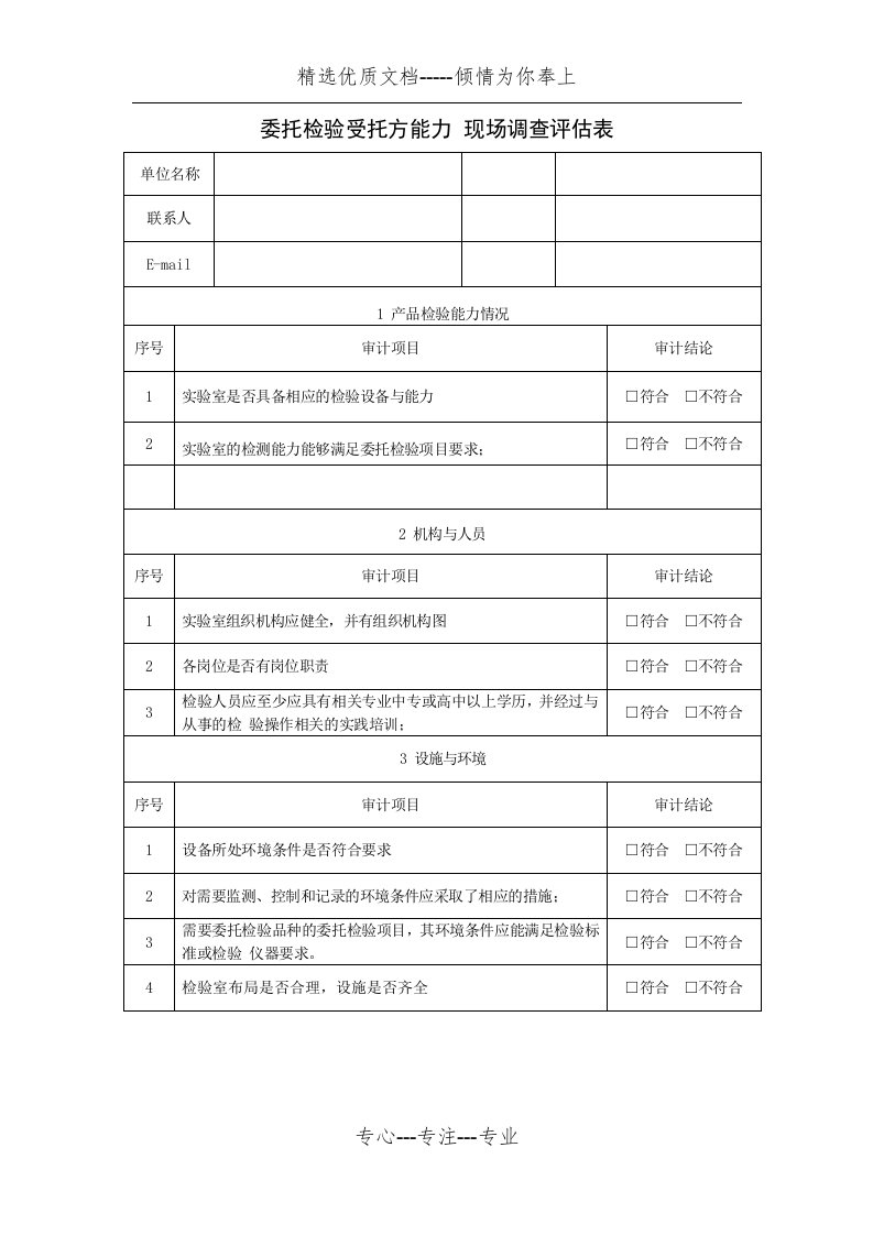 委托检验受托方能力现场调查评估表(共4页)