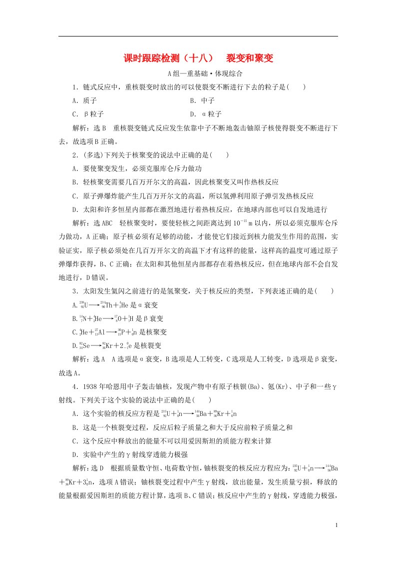 2022_2023学年新教材高中物理课时跟踪检测十八裂变和聚变粤教版选择性必修第三册