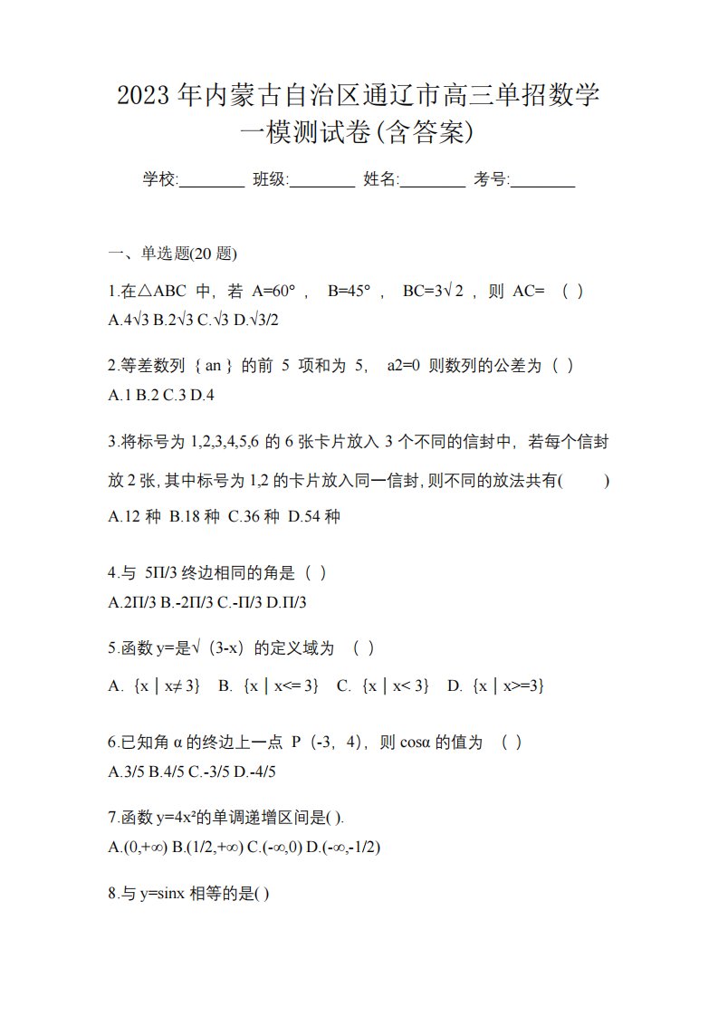 2023年内蒙古自治区通辽市高三单招数学一模测试卷(含答案)