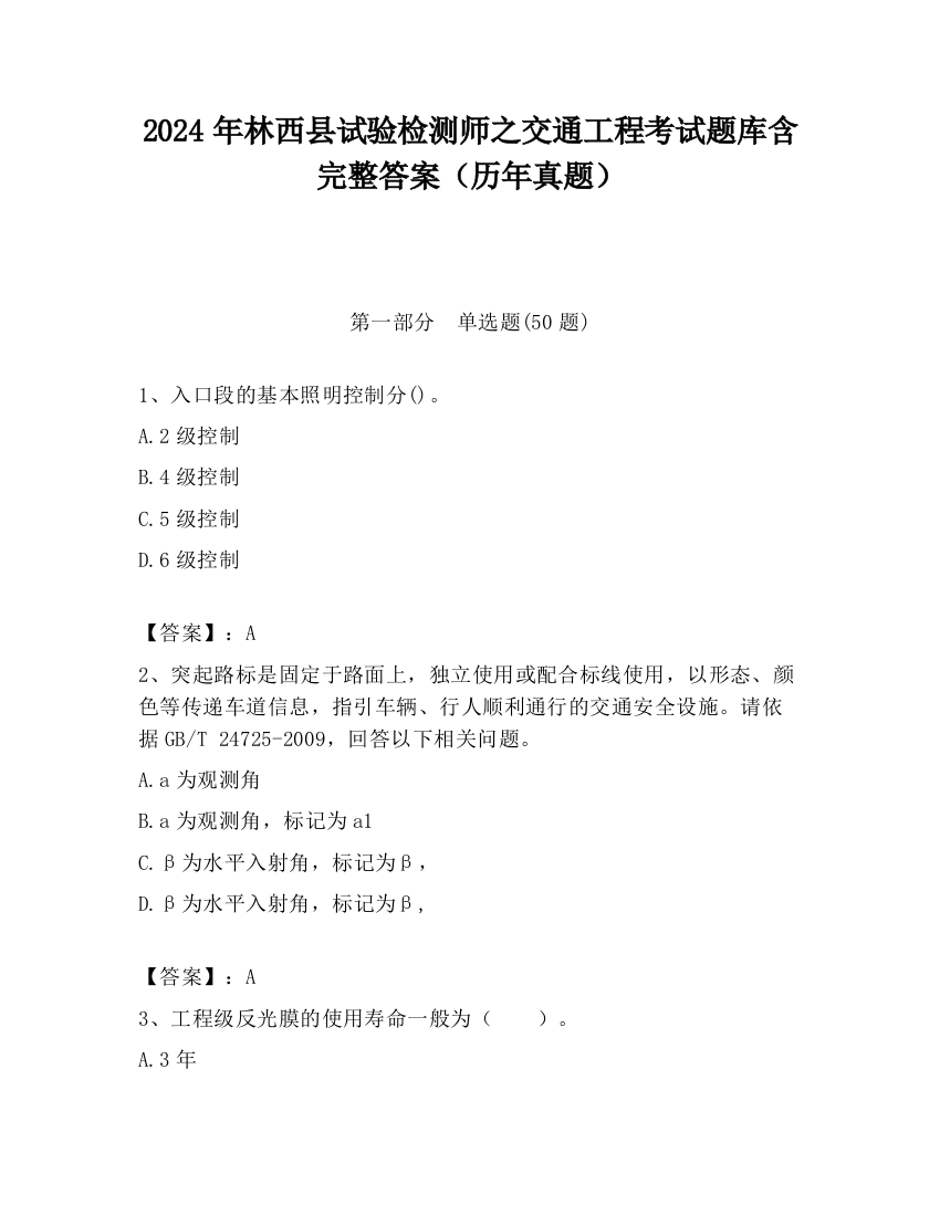 2024年林西县试验检测师之交通工程考试题库含完整答案（历年真题）