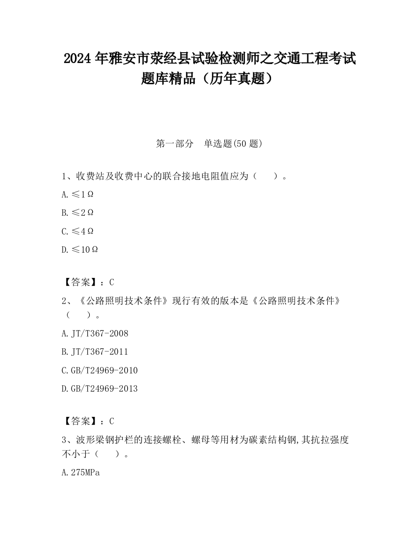 2024年雅安市荥经县试验检测师之交通工程考试题库精品（历年真题）