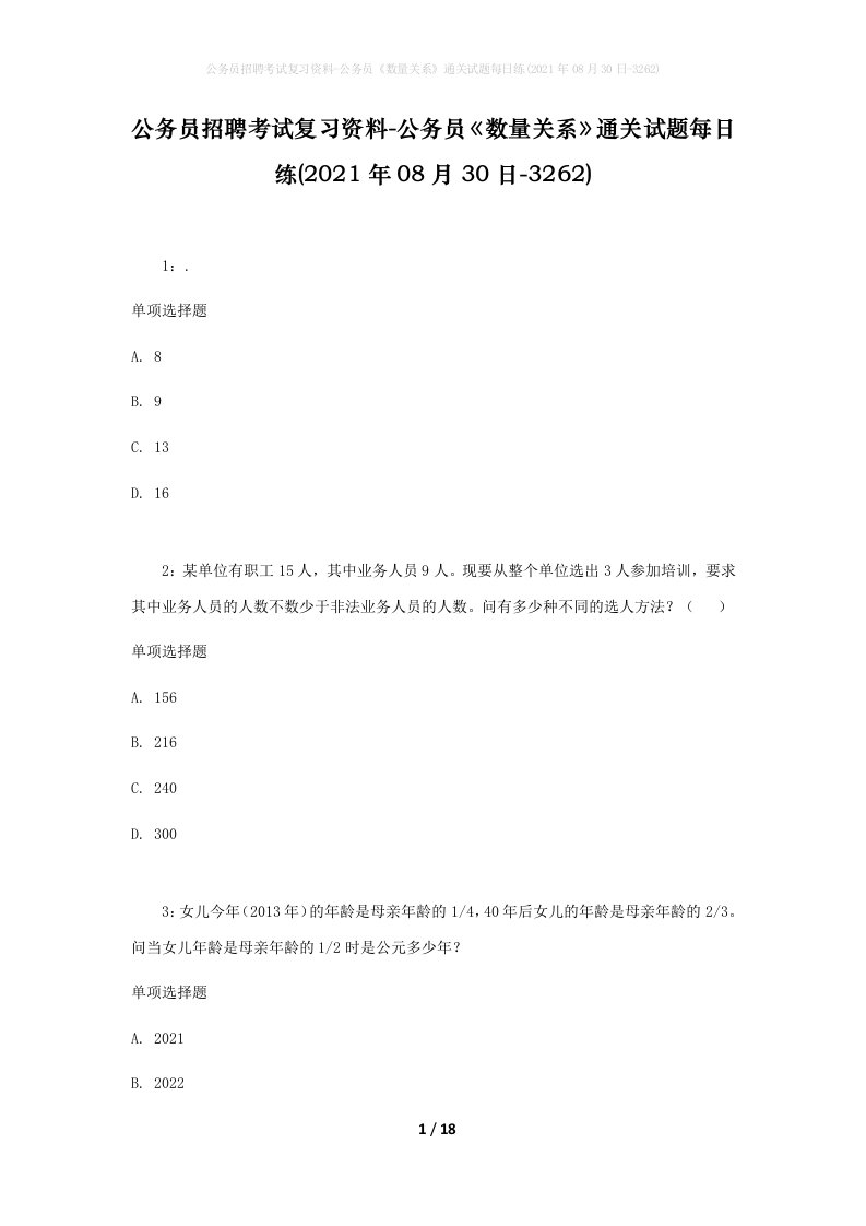 公务员招聘考试复习资料-公务员数量关系通关试题每日练2021年08月30日-3262