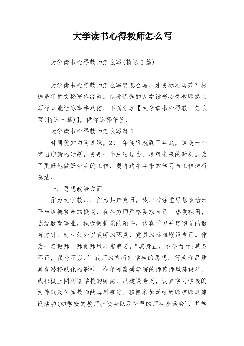 大学读书心得教师怎么写