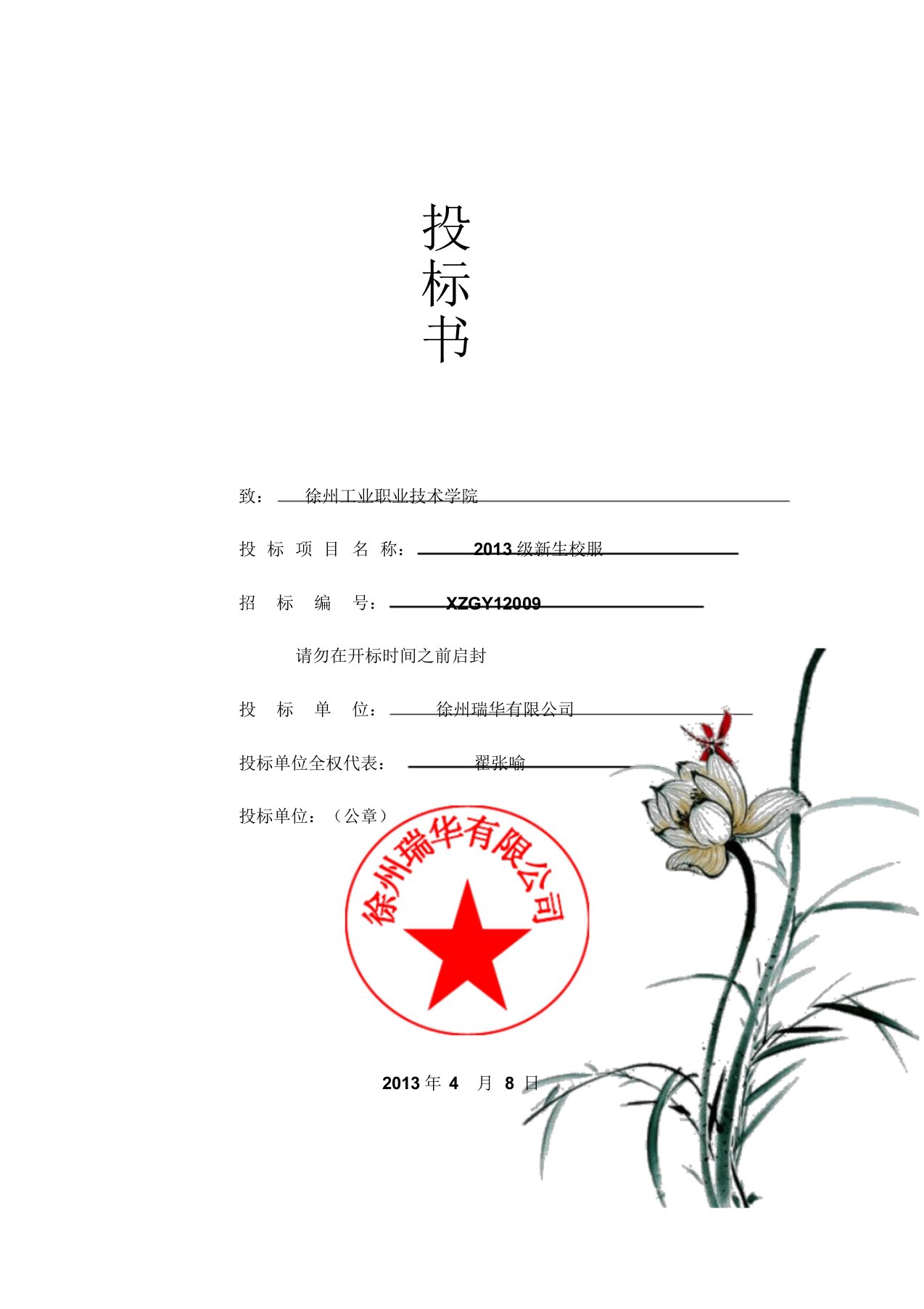 投标书(服装)