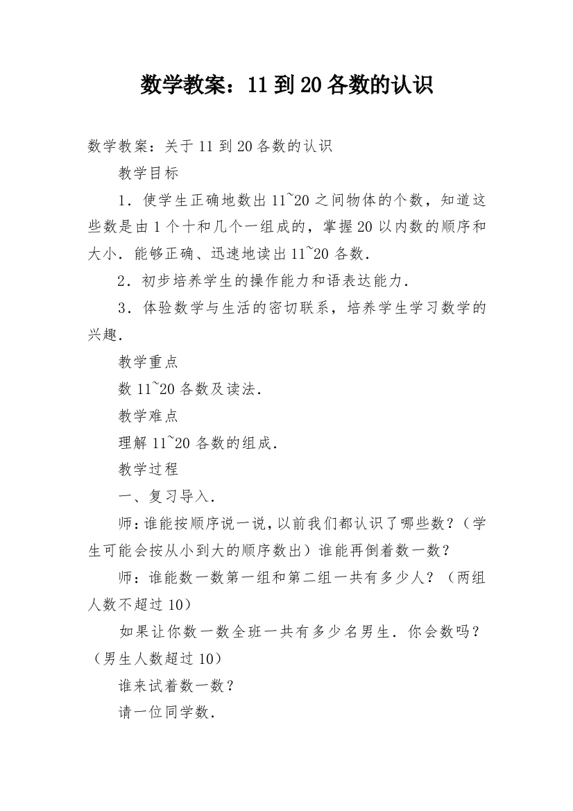 数学教案：11到20各数的认识