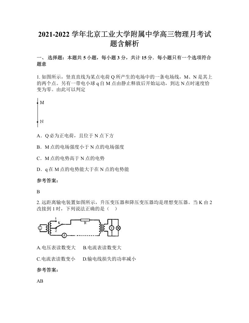 2021-2022学年北京工业大学附属中学高三物理月考试题含解析