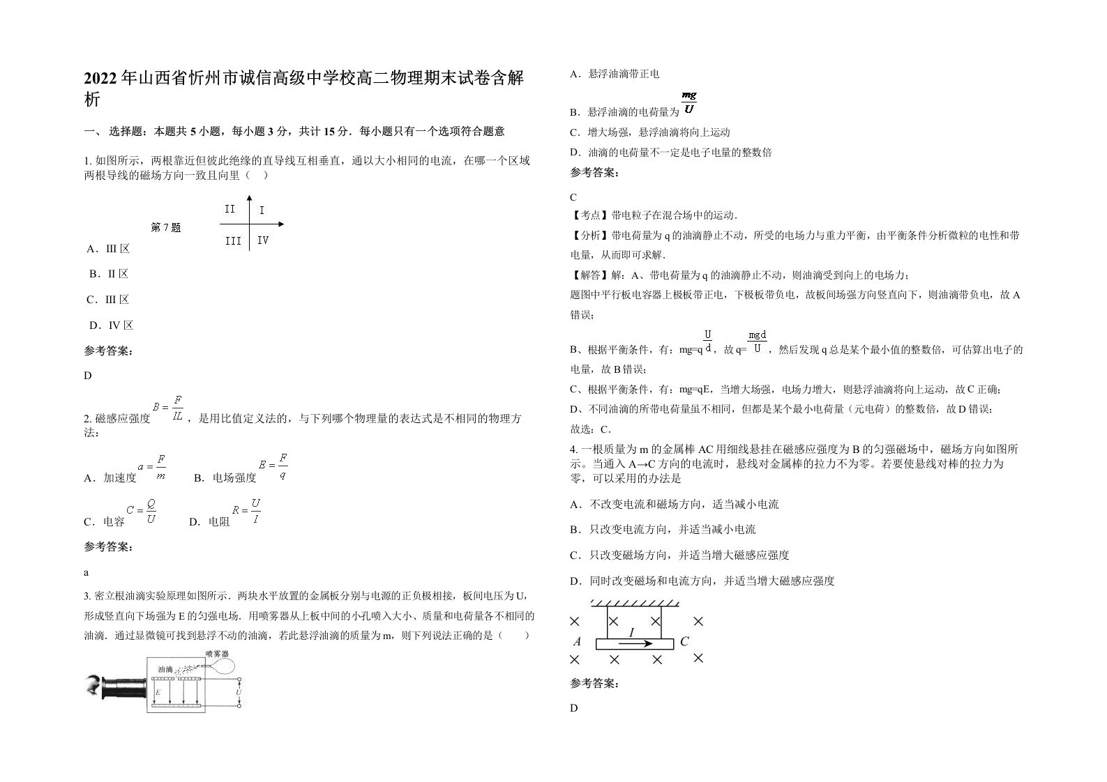 2022年山西省忻州市诚信高级中学校高二物理期末试卷含解析