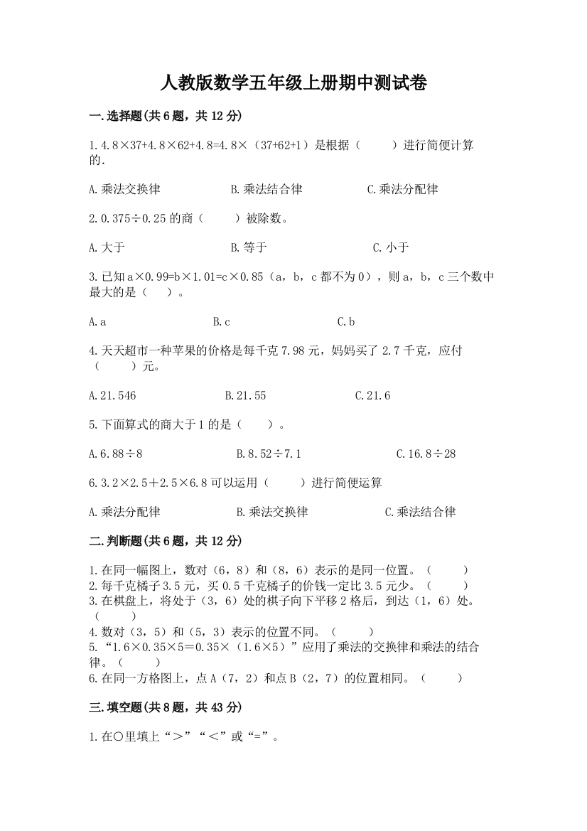 人教版数学五年级上册期中测试卷及完整答案（名师系列）