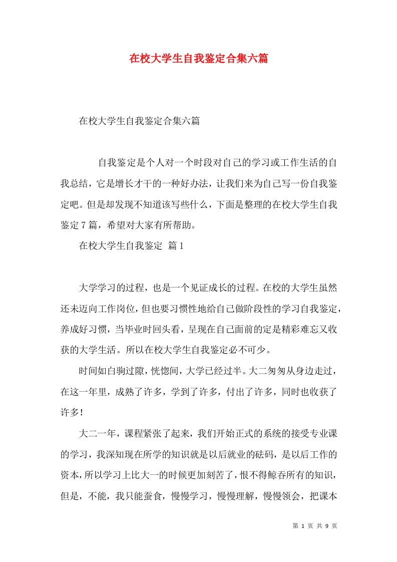 在校大学生自我鉴定合集六篇