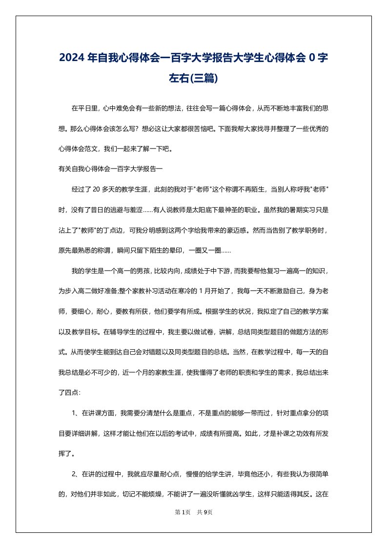 2024年自我心得体会一百字大学报告大学生心得体会0字左右(三篇)