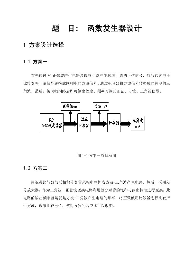 模电课设函数发生器的设计