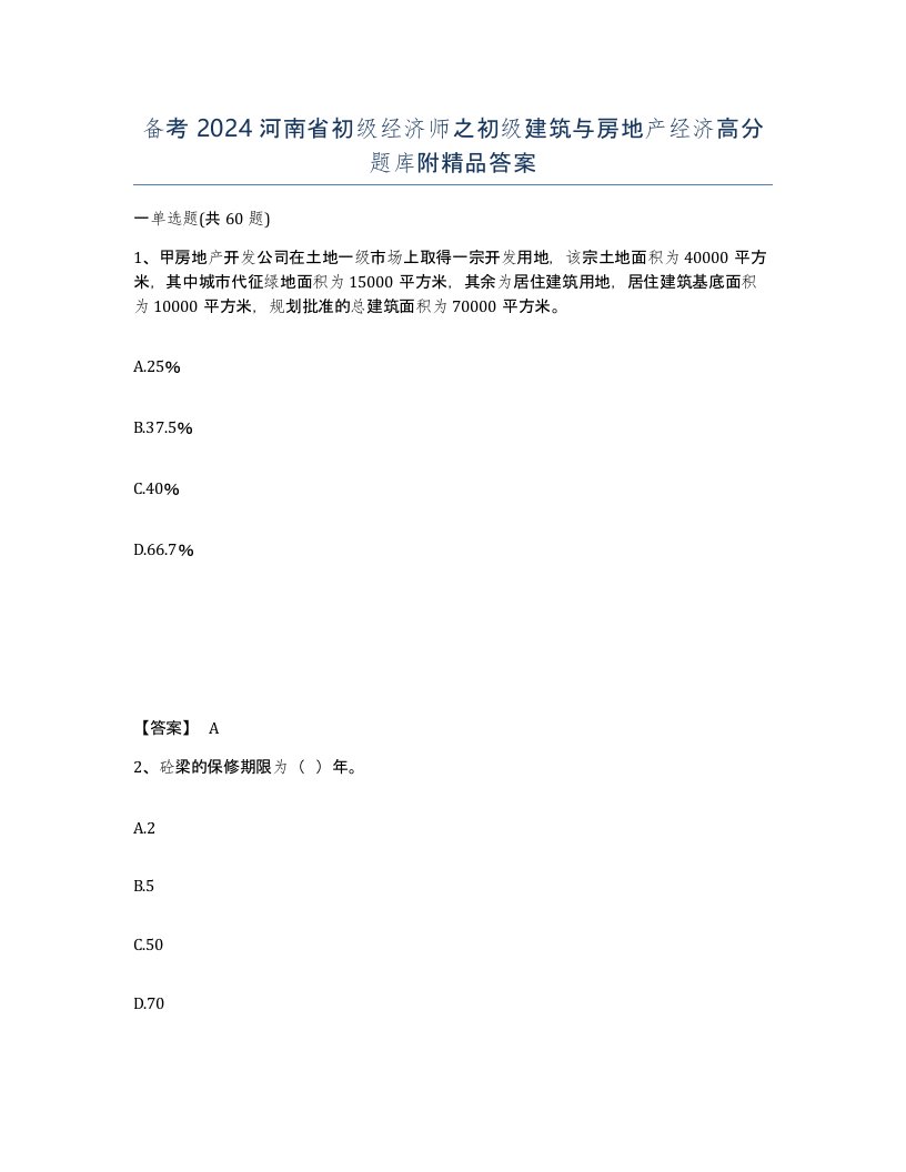 备考2024河南省初级经济师之初级建筑与房地产经济高分题库附答案