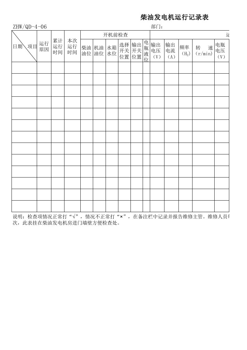 06-柴油发电机运行记录表