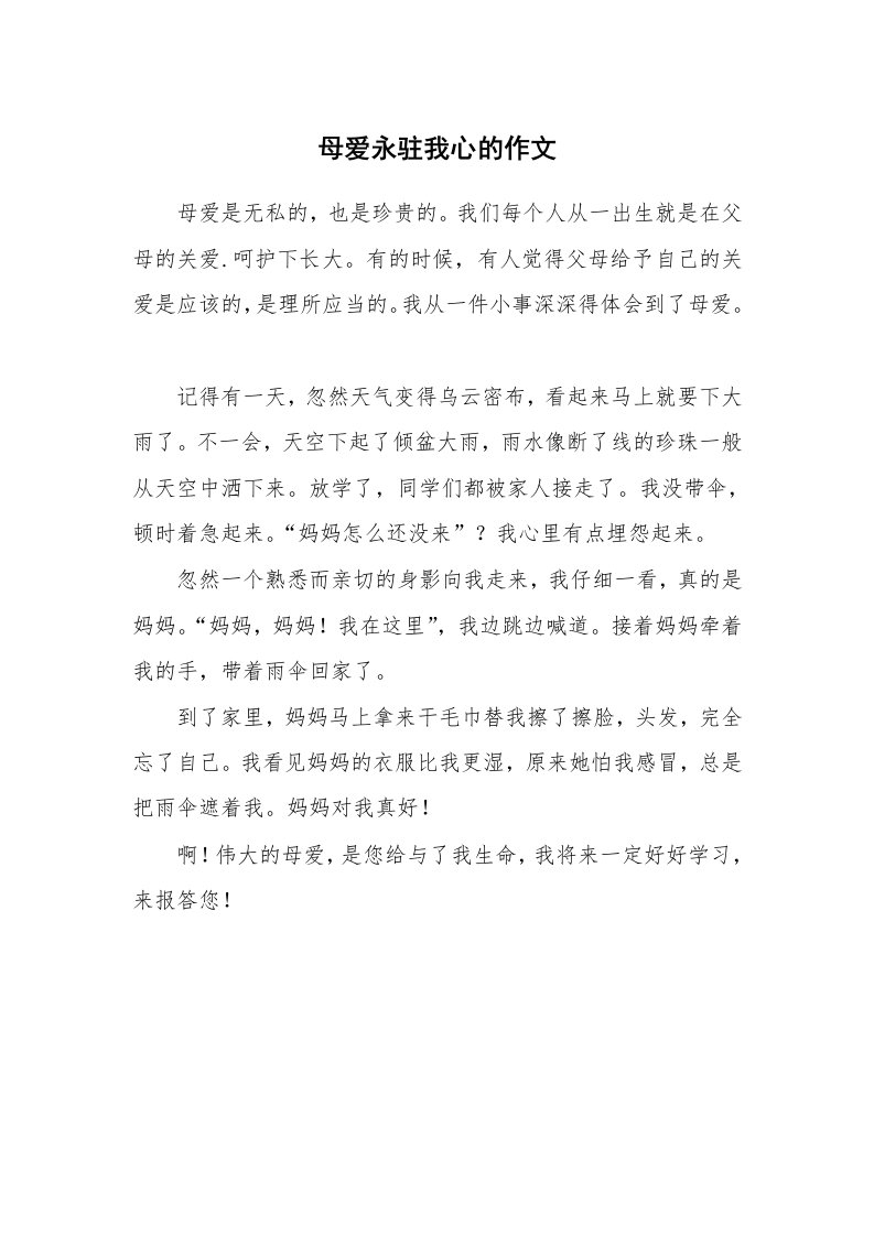 母爱永驻我心的作文