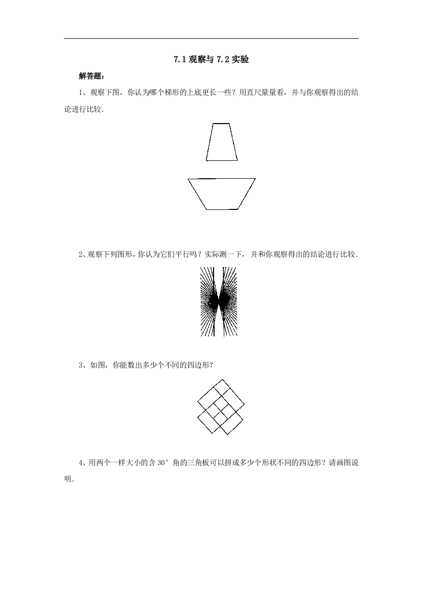 【小学中学教育精选】北京课改版数学七下7.1《观察》同步练习