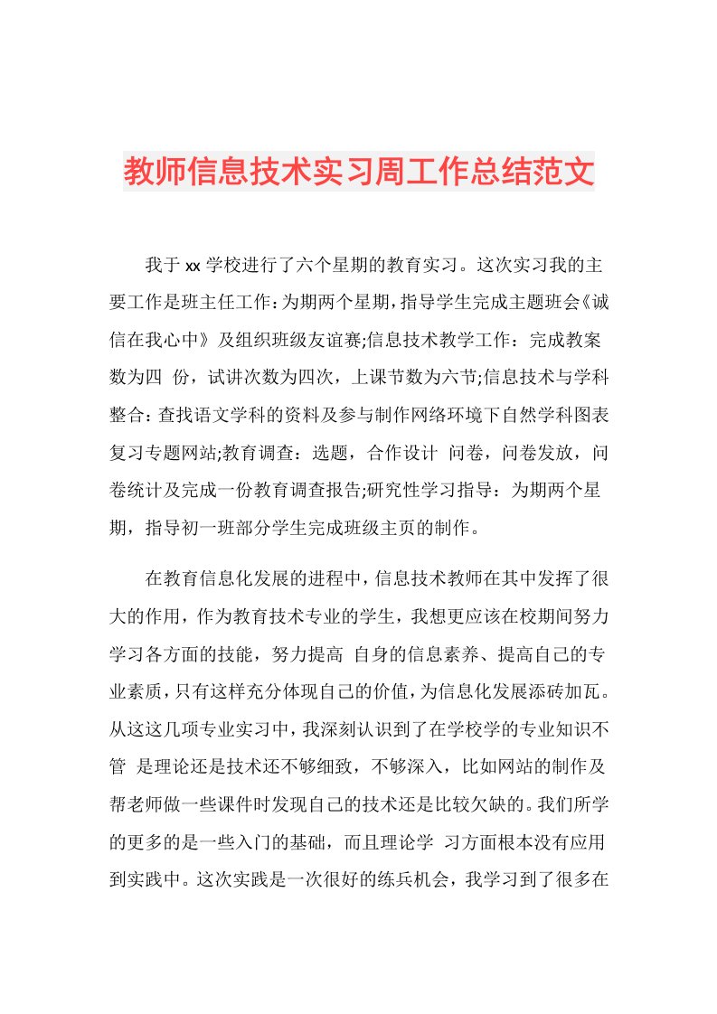 教师信息技术实习周工作总结范文