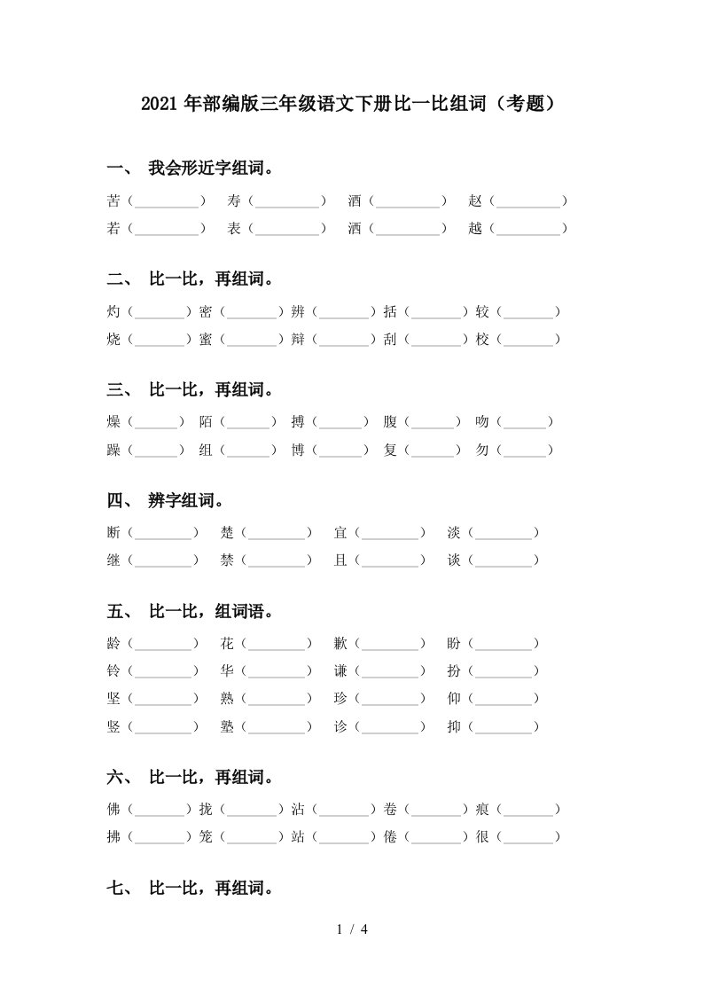 2021年部编版三年级语文下册比一比组词考题