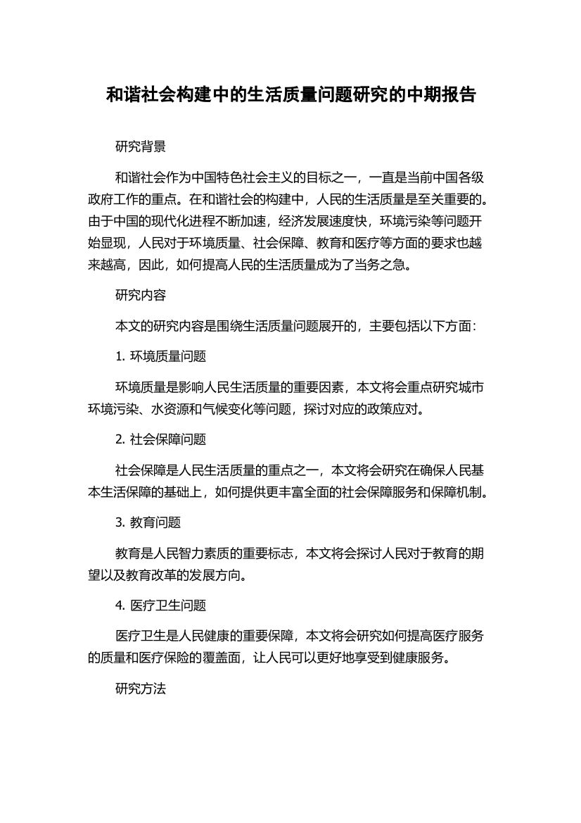 和谐社会构建中的生活质量问题研究的中期报告