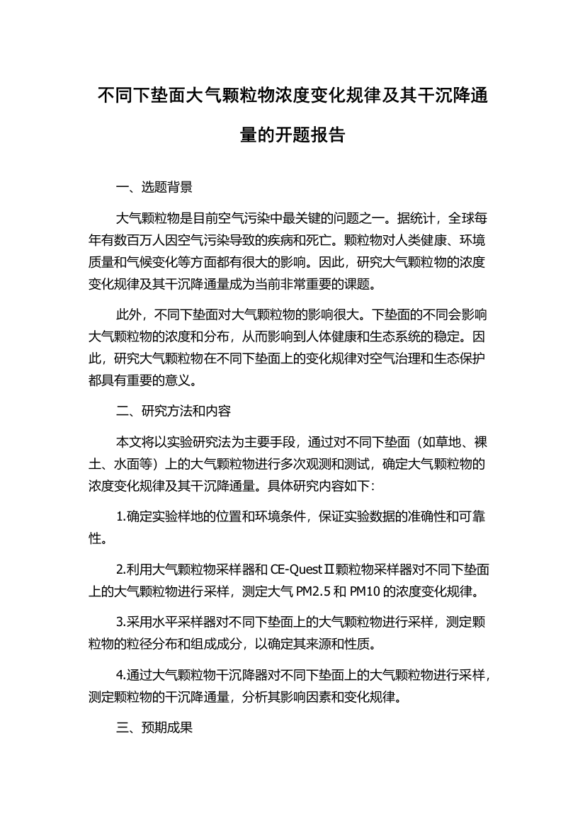 不同下垫面大气颗粒物浓度变化规律及其干沉降通量的开题报告