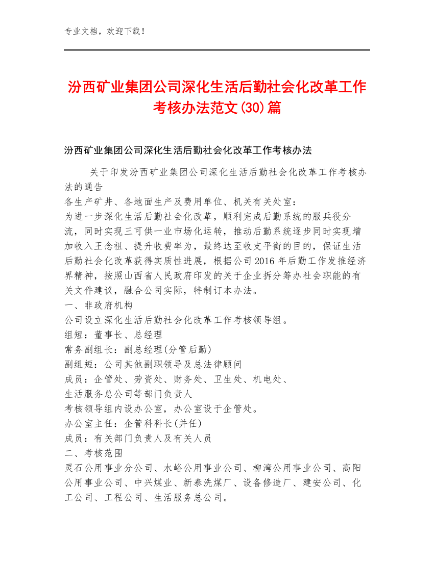 汾西矿业集团公司深化生活后勤社会化改革工作考核办法范文(30)篇