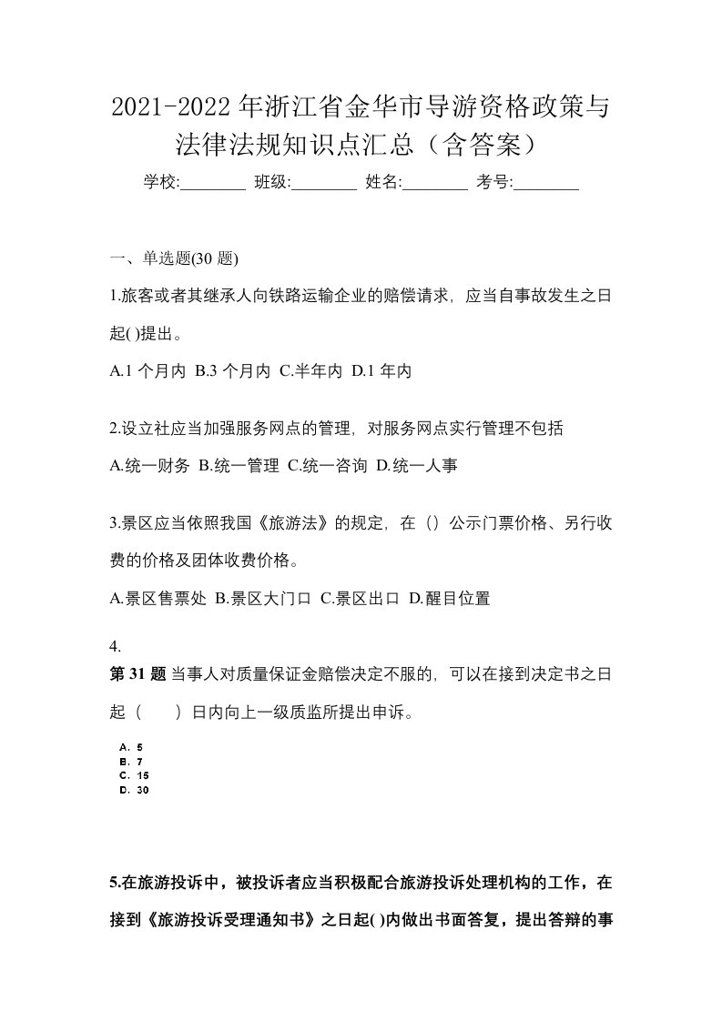 2021-2022年浙江省金华市导游资格政策与法律法规知识点汇总含答案