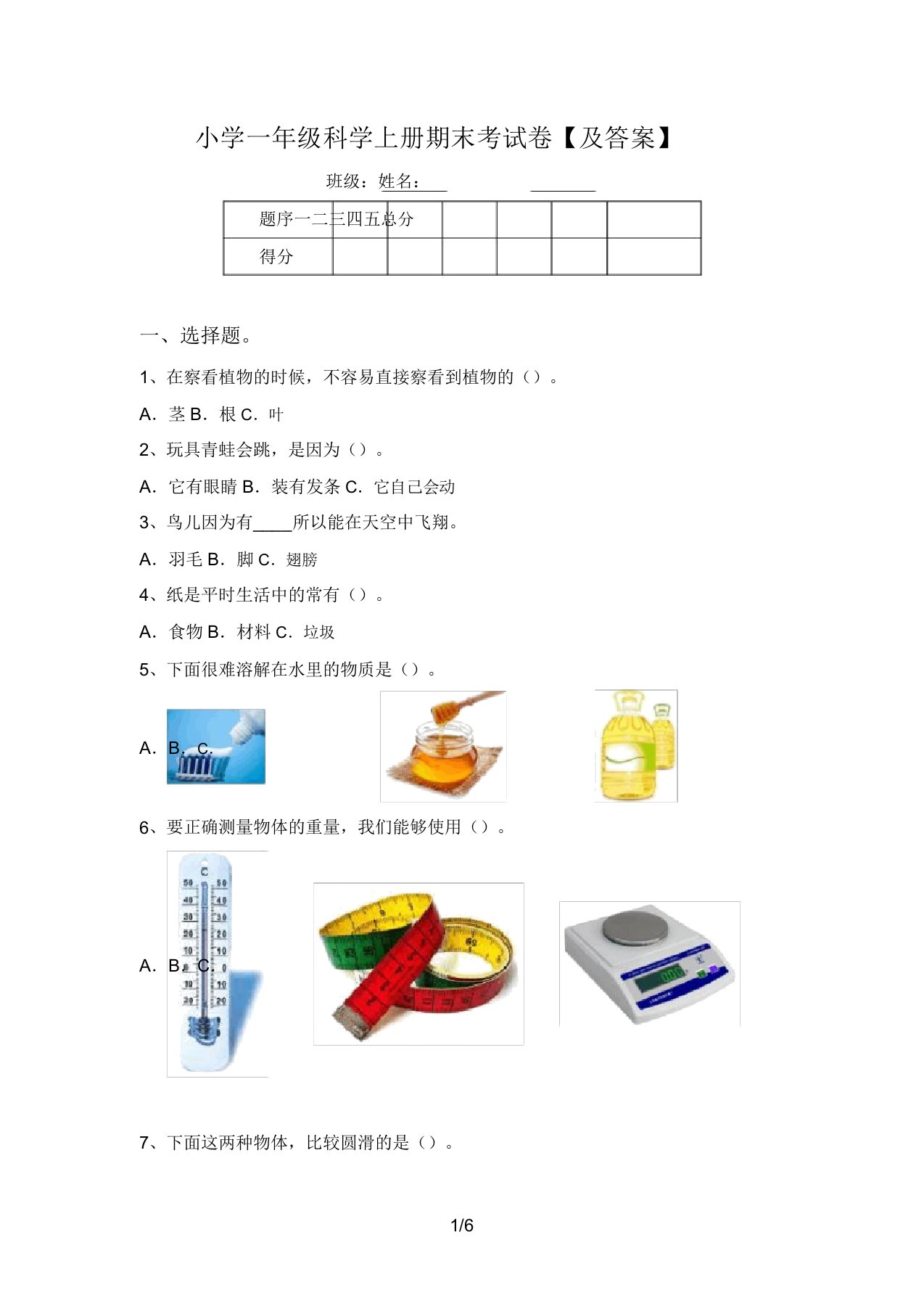 小学一年级科学上册期末考试卷【及答案】