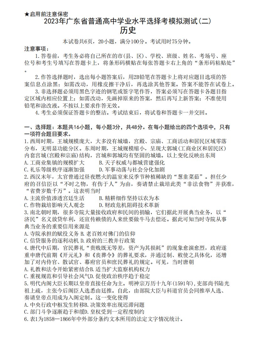 广东省普通高中2023届学业水平选择性模拟考试(二)高三历史试卷Word版含答案