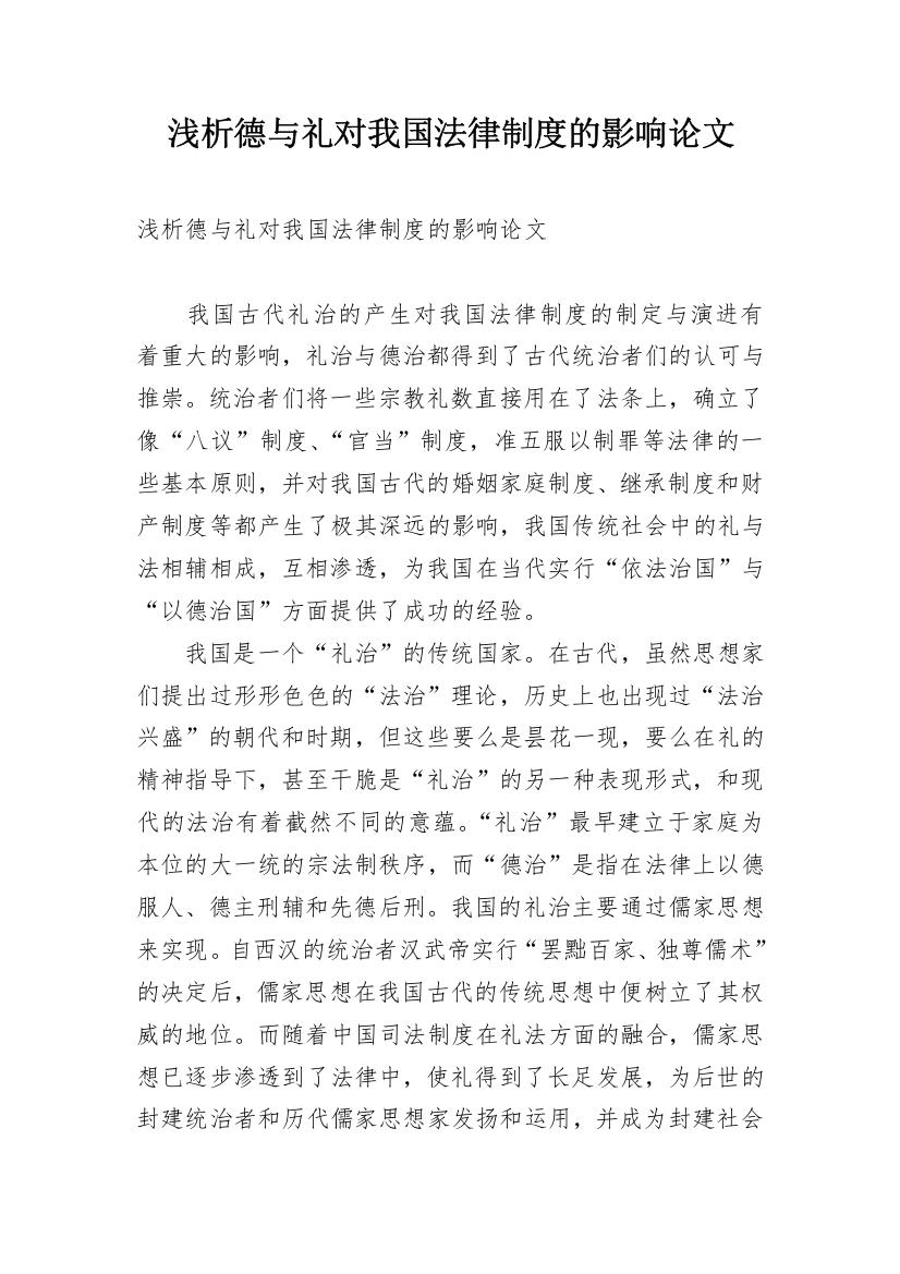 浅析德与礼对我国法律制度的影响论文